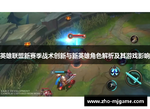 英雄联盟新赛季战术创新与新英雄角色解析及其游戏影响