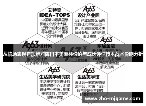 从临场表现看加维对阵日本美洲杯价值与成长评估技术战术影响分析 从临场表现看加维对阵日本美洲杯价值与成长评估技术战术影响分析