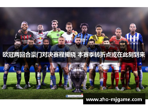 欧冠两回合豪门对决赛程揭晓 本赛季转折点或在此刻到来 欧冠两回合豪门对决赛程揭晓 本赛季转折点或在此刻到来