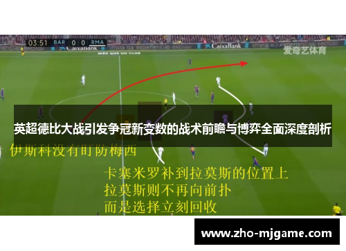英超德比大战引发争冠新变数的战术前瞻与博弈全面深度剖析 英超德比大战引发争冠新变数的战术前瞻与博弈全面深度剖析