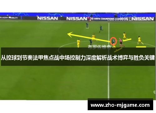 从控球到节奏法甲焦点战中场控制力深度解析战术博弈与胜负关键 从控球到节奏法甲焦点战中场控制力深度解析战术博弈与胜负关键