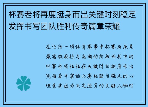 杯赛老将再度挺身而出关键时刻稳定发挥书写团队胜利传奇篇章荣耀 杯赛老将再度挺身而出关键时刻稳定发挥书写团队胜利传奇篇章荣耀
