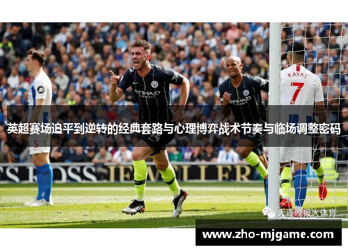 英超赛场追平到逆转的经典套路与心理博弈战术节奏与临场调整密码