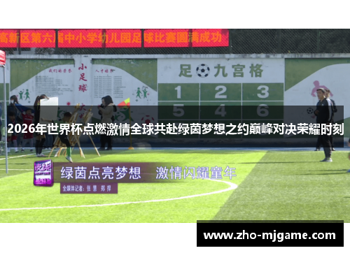 2026年世界杯点燃激情全球共赴绿茵梦想之约巅峰对决荣耀时刻