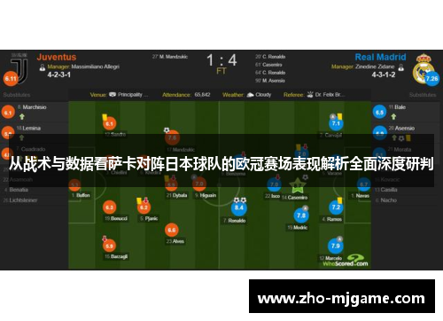 从战术与数据看萨卡对阵日本球队的欧冠赛场表现解析全面深度研判