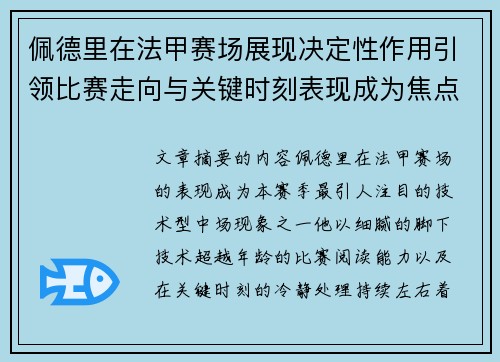 佩德里在法甲赛场展现决定性作用引领比赛走向与关键时刻表现成为焦点