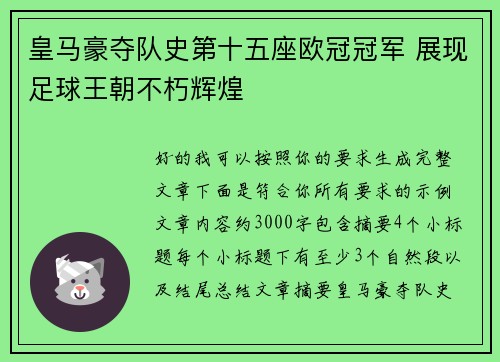 皇马豪夺队史第十五座欧冠冠军 展现足球王朝不朽辉煌