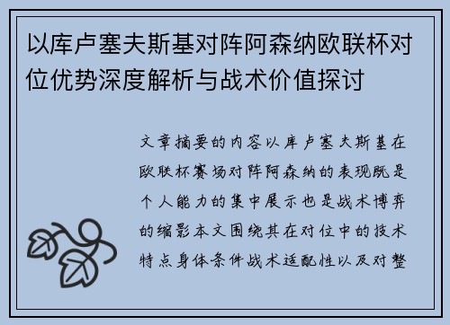以库卢塞夫斯基对阵阿森纳欧联杯对位优势深度解析与战术价值探讨