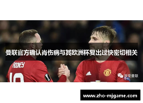 曼联官方确认肖伤病与其欧洲杯复出过快密切相关 曼联官方确认肖伤病与其欧洲杯复出过快密切相关