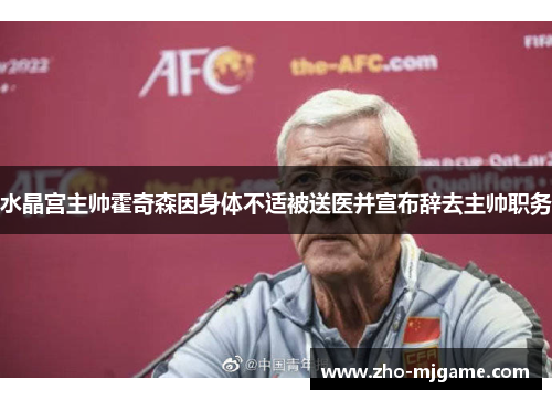 水晶宫主帅霍奇森因身体不适被送医并宣布辞去主帅职务 水晶宫主帅霍奇森因身体不适被送医并宣布辞去主帅职务