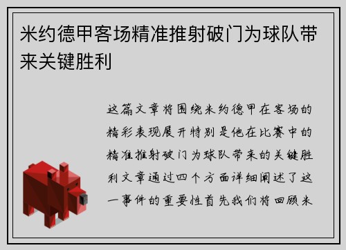 米约德甲客场精准推射破门为球队带来关键胜利