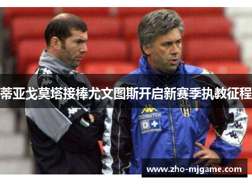 蒂亚戈莫塔接棒尤文图斯开启新赛季执教征程