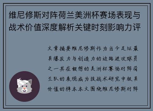 维尼修斯对阵荷兰美洲杯赛场表现与战术价值深度解析关键时刻影响力评估