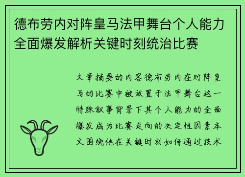 德布劳内对阵皇马法甲舞台个人能力全面爆发解析关键时刻统治比赛 德布劳内对阵皇马法甲舞台个人能力全面爆发解析关键时刻统治比赛