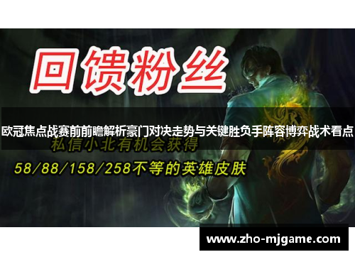欧冠焦点战赛前前瞻解析豪门对决走势与关键胜负手阵容博弈战术看点