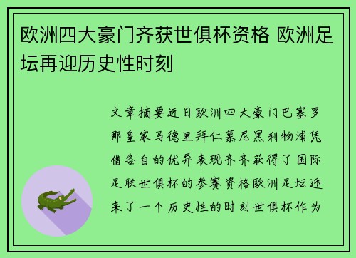 欧洲四大豪门齐获世俱杯资格 欧洲足坛再迎历史性时刻