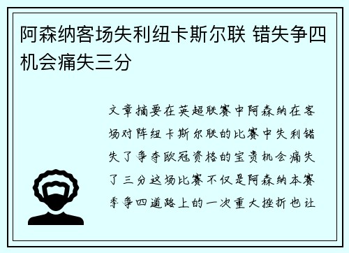 阿森纳客场失利纽卡斯尔联 错失争四机会痛失三分
