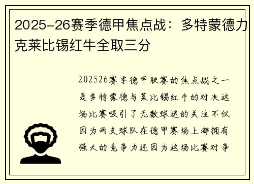 2025-26赛季德甲焦点战：多特蒙德力克莱比锡红牛全取三分