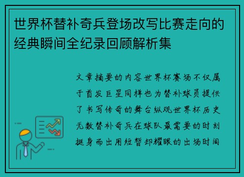 世界杯替补奇兵登场改写比赛走向的经典瞬间全纪录回顾解析集 世界杯替补奇兵登场改写比赛走向的经典瞬间全纪录回顾解析集