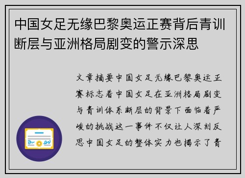 中国女足无缘巴黎奥运正赛背后青训断层与亚洲格局剧变的警示深思 中国女足无缘巴黎奥运正赛背后青训断层与亚洲格局剧变的警示深思