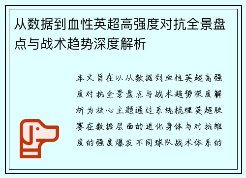 从数据到血性英超高强度对抗全景盘点与战术趋势深度解析 从数据到血性英超高强度对抗全景盘点与战术趋势深度解析