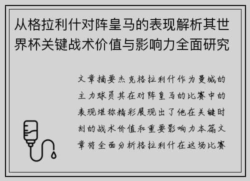 从格拉利什对阵皇马的表现解析其世界杯关键战术价值与影响力全面研究 从格拉利什对阵皇马的表现解析其世界杯关键战术价值与影响力全面研究