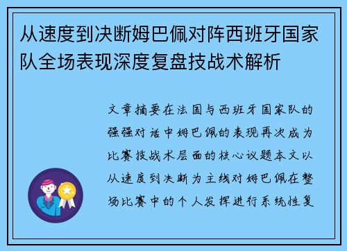 从速度到决断姆巴佩对阵西班牙国家队全场表现深度复盘技战术解析 从速度到决断姆巴佩对阵西班牙国家队全场表现深度复盘技战术解析
