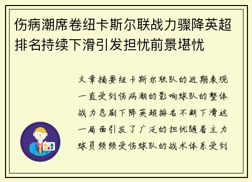 伤病潮席卷纽卡斯尔联战力骤降英超排名持续下滑引发担忧前景堪忧 伤病潮席卷纽卡斯尔联战力骤降英超排名持续下滑引发担忧前景堪忧