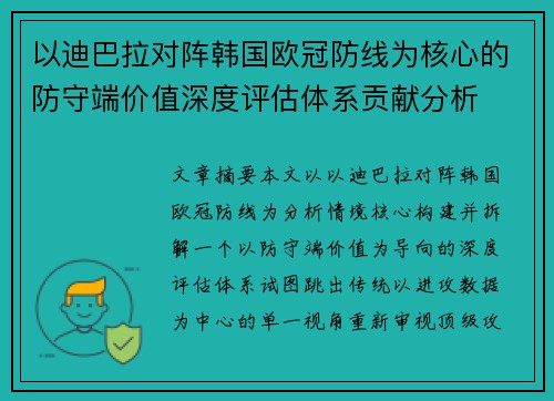 以迪巴拉对阵韩国欧冠防线为核心的防守端价值深度评估体系贡献分析 以迪巴拉对阵韩国欧冠防线为核心的防守端价值深度评估体系贡献分析