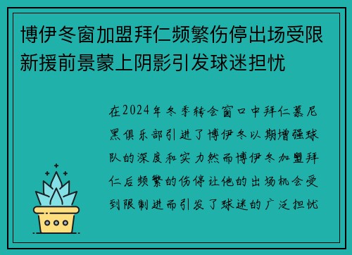 博伊冬窗加盟拜仁频繁伤停出场受限新援前景蒙上阴影引发球迷担忧