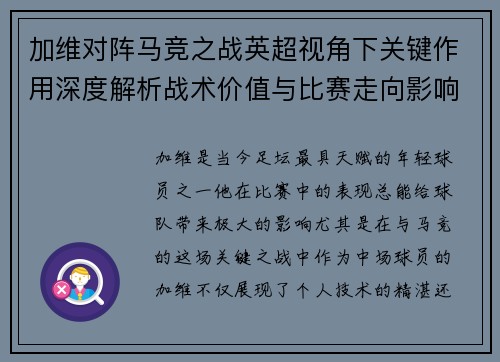 加维对阵马竞之战英超视角下关键作用深度解析战术价值与比赛走向影响 加维对阵马竞之战英超视角下关键作用深度解析战术价值与比赛走向影响