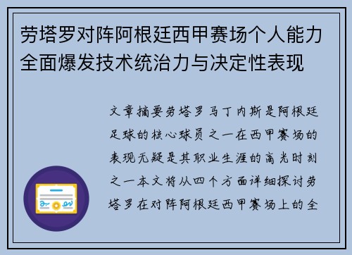 劳塔罗对阵阿根廷西甲赛场个人能力全面爆发技术统治力与决定性表现 劳塔罗对阵阿根廷西甲赛场个人能力全面爆发技术统治力与决定性表现