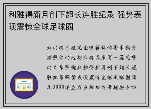 利雅得新月创下超长连胜纪录 强势表现震惊全球足球圈