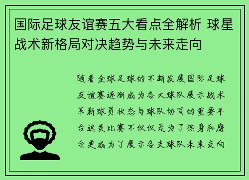 国际足球友谊赛五大看点全解析 球星战术新格局对决趋势与未来走向 国际足球友谊赛五大看点全解析 球星战术新格局对决趋势与未来走向