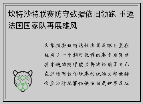 坎特沙特联赛防守数据依旧领跑 重返法国国家队再展雄风