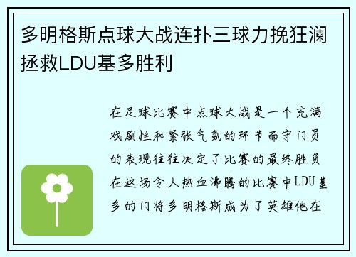 多明格斯点球大战连扑三球力挽狂澜拯救LDU基多胜利 多明格斯点球大战连扑三球力挽狂澜拯救LDU基多胜利
