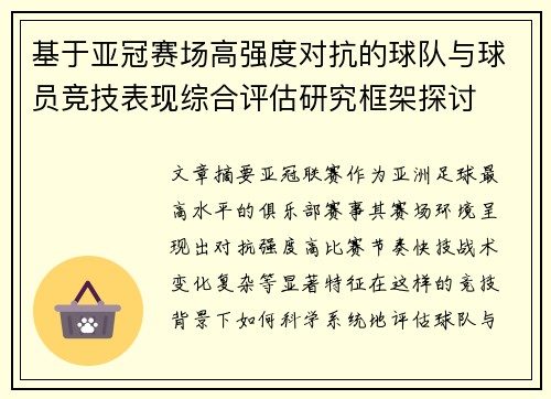 基于亚冠赛场高强度对抗的球队与球员竞技表现综合评估研究框架探讨 基于亚冠赛场高强度对抗的球队与球员竞技表现综合评估研究框架探讨