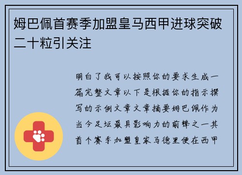 姆巴佩首赛季加盟皇马西甲进球突破二十粒引关注 姆巴佩首赛季加盟皇马西甲进球突破二十粒引关注