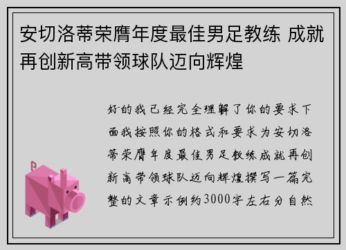 安切洛蒂荣膺年度最佳男足教练 成就再创新高带领球队迈向辉煌 安切洛蒂荣膺年度最佳男足教练 成就再创新高带领球队迈向辉煌