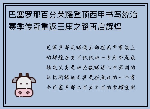 巴塞罗那百分荣耀登顶西甲书写统治赛季传奇重返王座之路再启辉煌