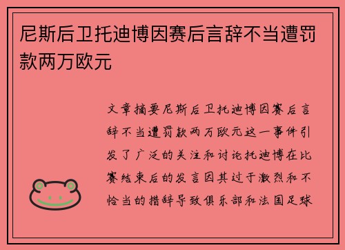 尼斯后卫托迪博因赛后言辞不当遭罚款两万欧元 尼斯后卫托迪博因赛后言辞不当遭罚款两万欧元