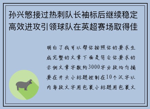 孙兴慜接过热刺队长袖标后继续稳定高效进攻引领球队在英超赛场取得佳绩