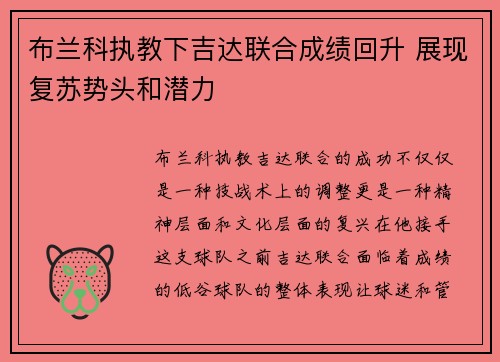 布兰科执教下吉达联合成绩回升 展现复苏势头和潜力 布兰科执教下吉达联合成绩回升 展现复苏势头和潜力