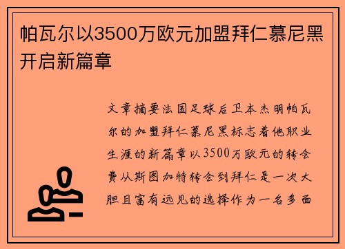 帕瓦尔以3500万欧元加盟拜仁慕尼黑开启新篇章 帕瓦尔以3500万欧元加盟拜仁慕尼黑开启新篇章