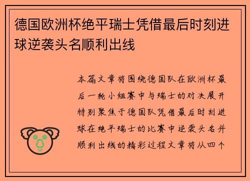 德国欧洲杯绝平瑞士凭借最后时刻进球逆袭头名顺利出线