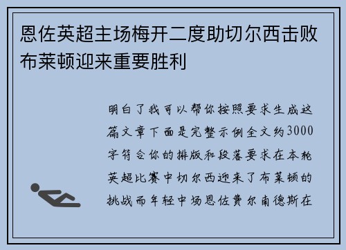 恩佐英超主场梅开二度助切尔西击败布莱顿迎来重要胜利