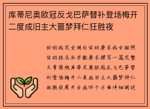 库蒂尼奥欧冠反戈巴萨替补登场梅开二度成旧主大噩梦拜仁狂胜夜 库蒂尼奥欧冠反戈巴萨替补登场梅开二度成旧主大噩梦拜仁狂胜夜