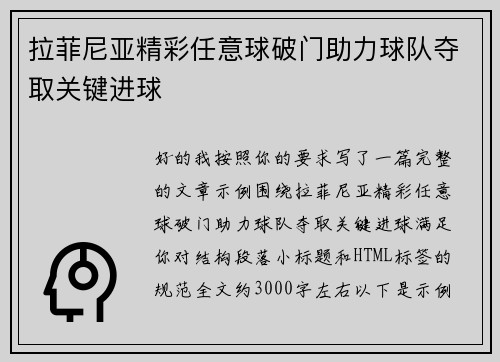 拉菲尼亚精彩任意球破门助力球队夺取关键进球 拉菲尼亚精彩任意球破门助力球队夺取关键进球