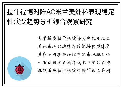 拉什福德对阵AC米兰美洲杯表现稳定性演变趋势分析综合观察研究 拉什福德对阵AC米兰美洲杯表现稳定性演变趋势分析综合观察研究