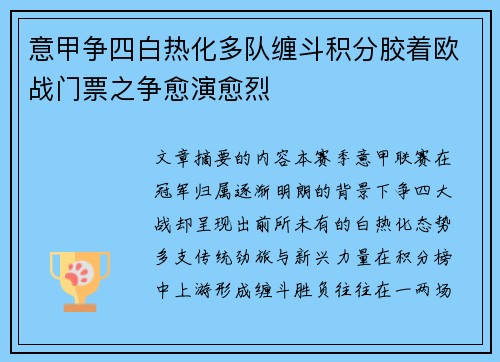意甲争四白热化多队缠斗积分胶着欧战门票之争愈演愈烈